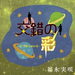 画像1: 福永実咲『交錯の彩』CD